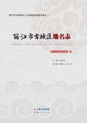 丽江市古城区地名志