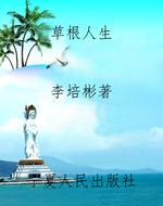 草根人生