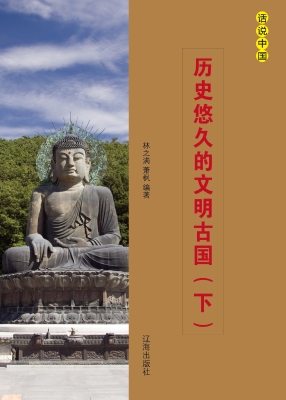 历史悠久的文明古国（下