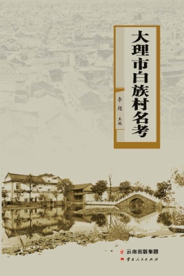大理市白族村名考