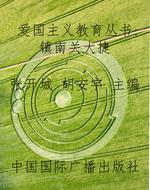 爱国主义教育丛书：镇南