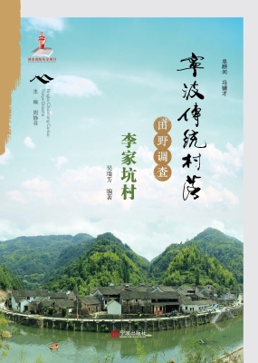 宁波传统村落田野调查