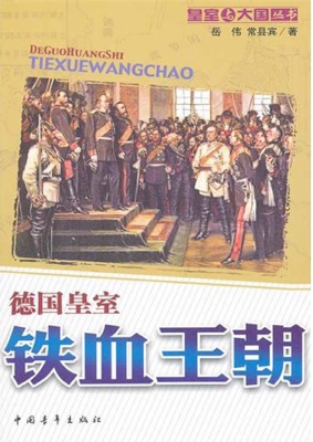 铁血王朝——德国皇室