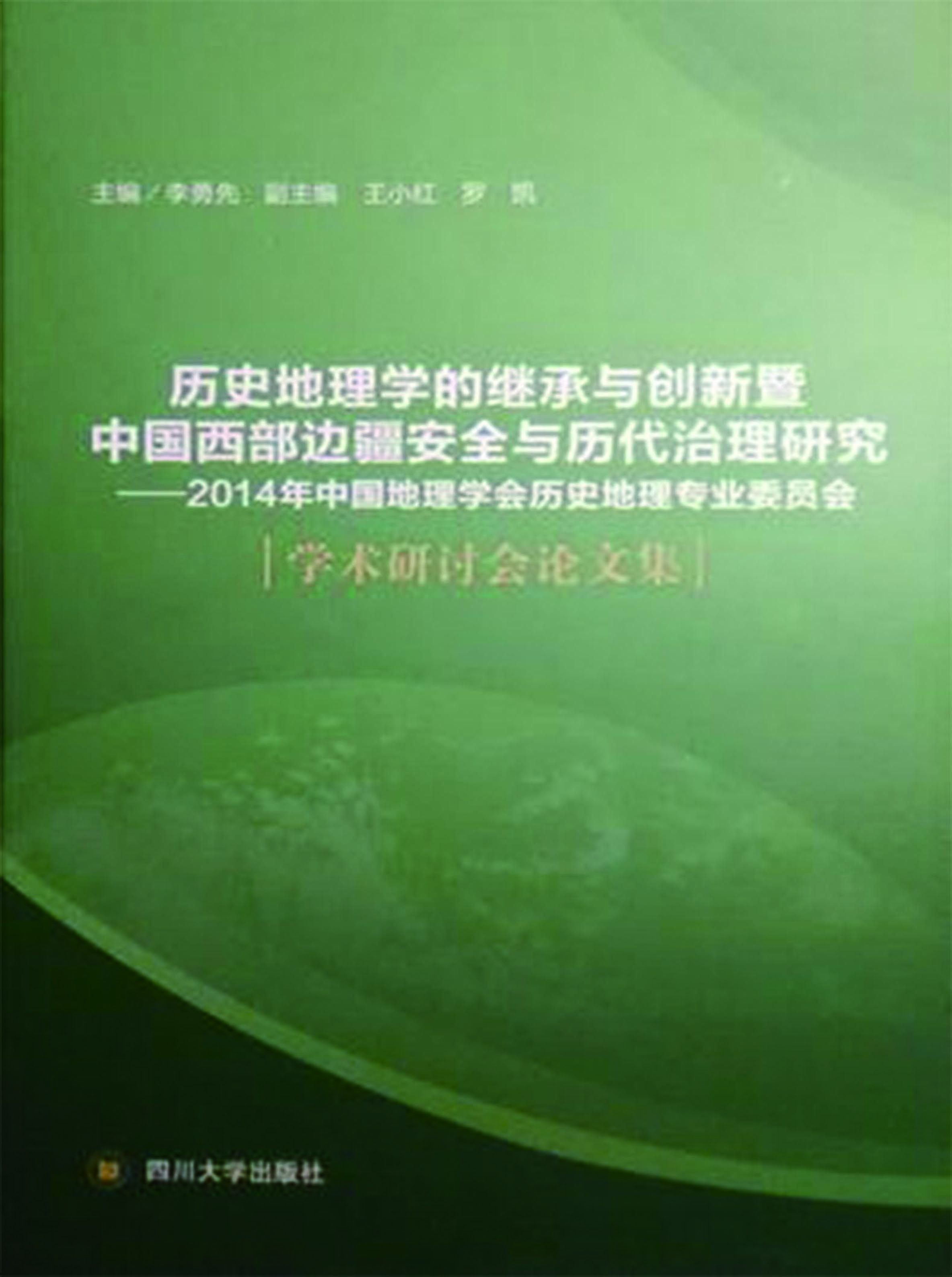 历史地理学的继承与创