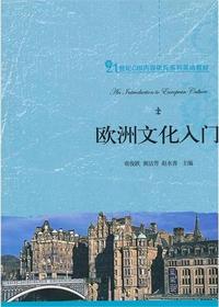 欧洲文化入门