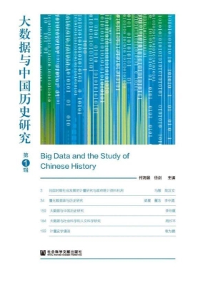 大数据与中国历史研究