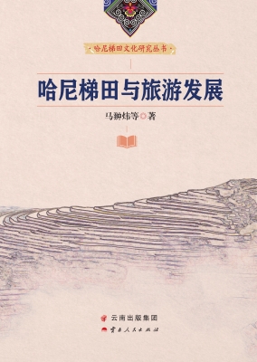 哈尼梯田与旅游发展