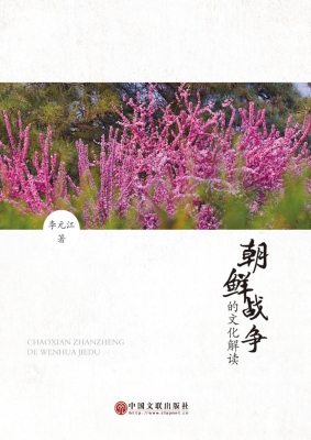 朝鲜战争的文化解读