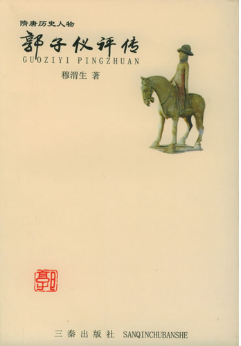 郭子仪评传