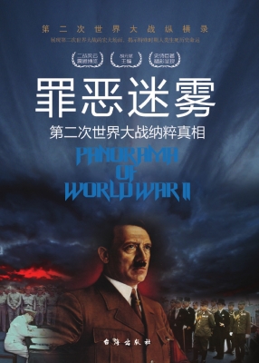 罪恶迷雾：第二次世界大