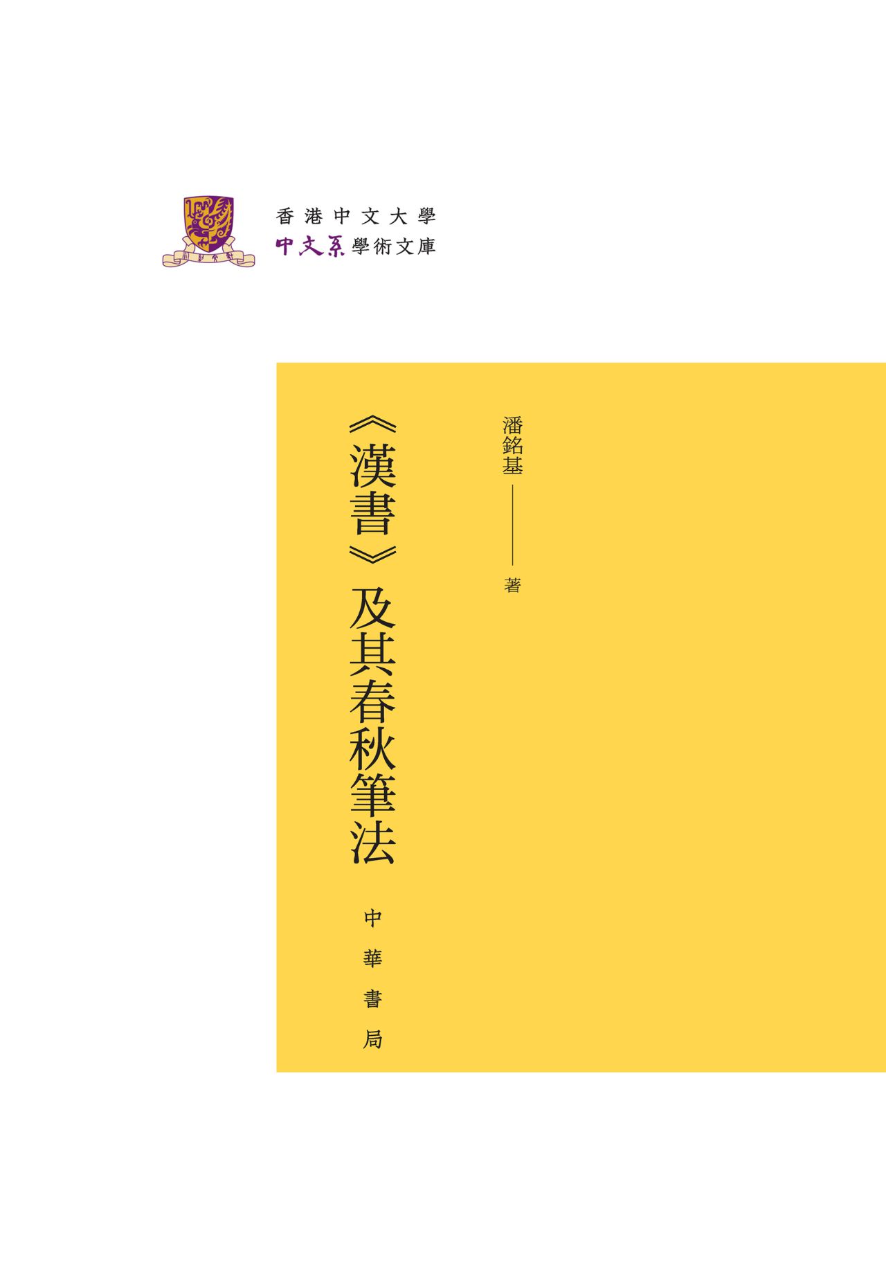 《汉书》及其春秋笔法