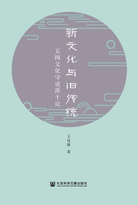 新文化与旧传统——五