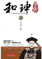 和珅全传