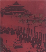 解放宁夏历史图集