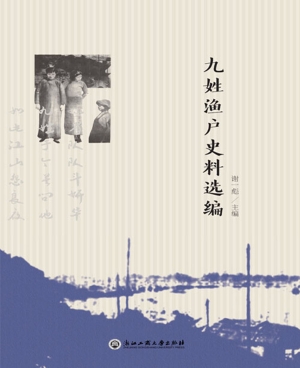 九姓渔户史料选编