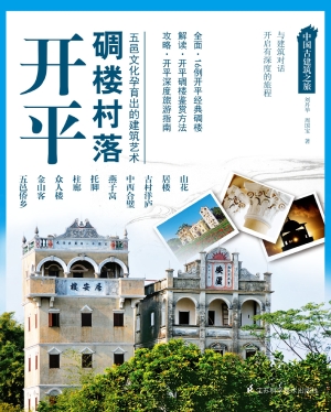 开平碉楼村落