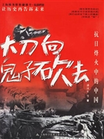 大刀向鬼子砍去--抗日