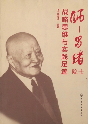 师昌绪院士战略思维与