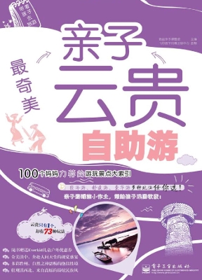 最奇美——亲子云贵自