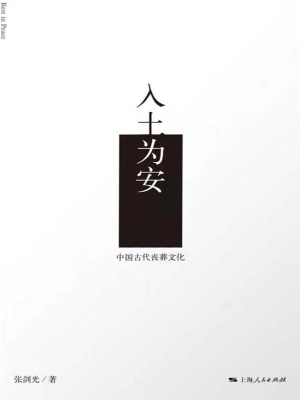 入土为安：中国古代丧葬
