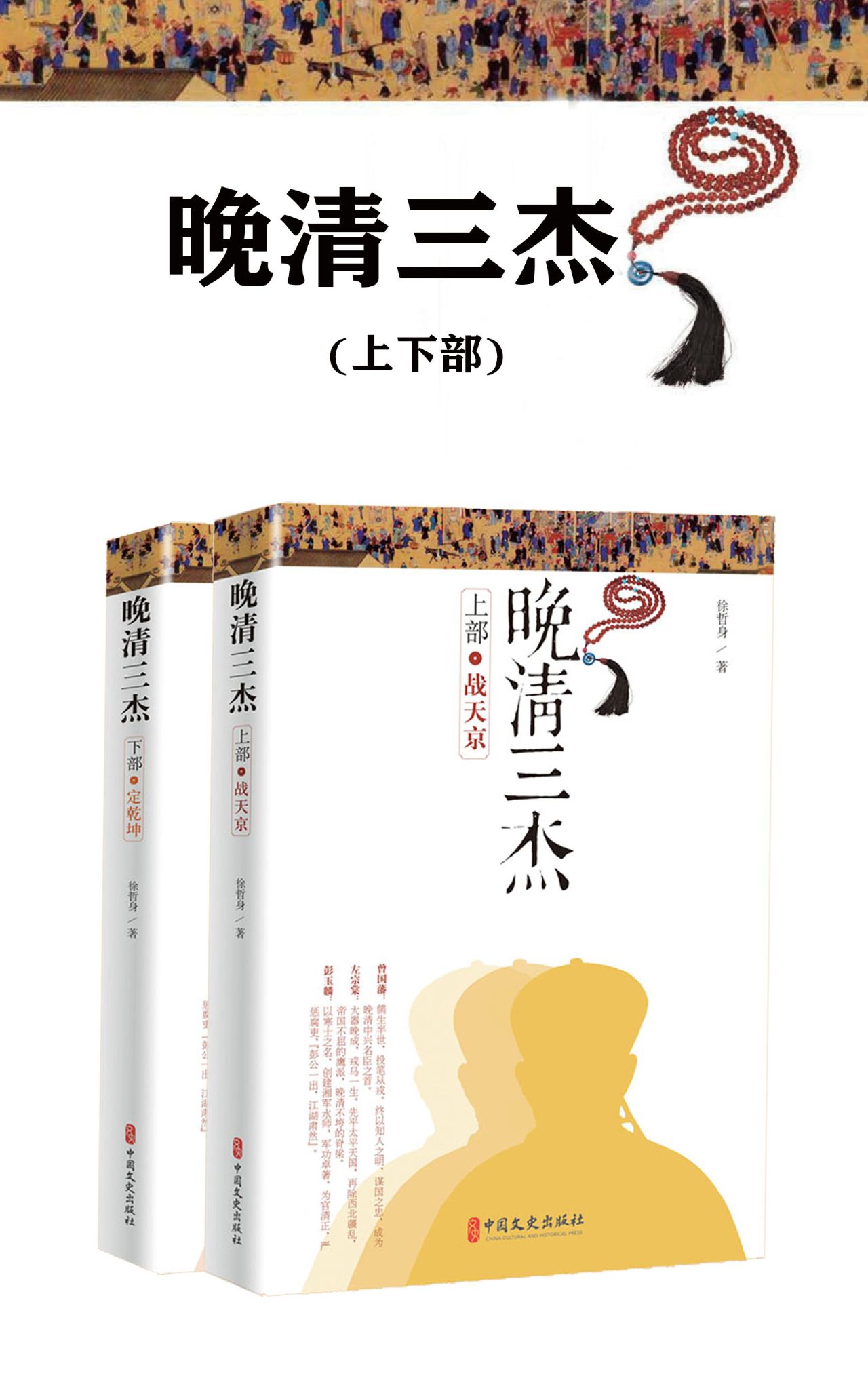 晚清三杰（上下部）