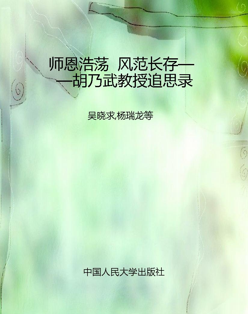 师恩浩荡  风范长存—