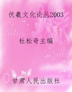 伏羲文化论丛2003