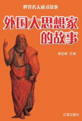 外国大思想家的故事
