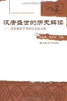 汉唐盛世的历史解读