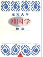 东南大学韩国学论集  