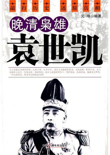 晚清枭雄袁世凯