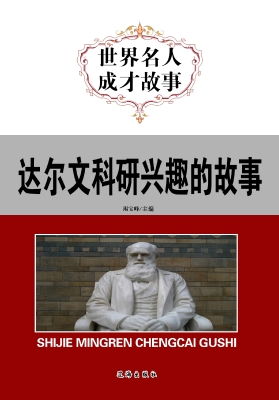 达尔文科研兴趣的故事
