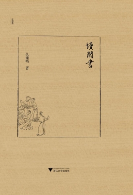 读闲书