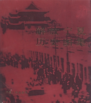 解放宁夏历史图集