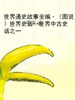 世界通史故事全编·（图
