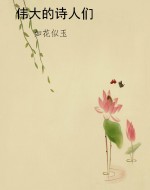 伟大的诗人们