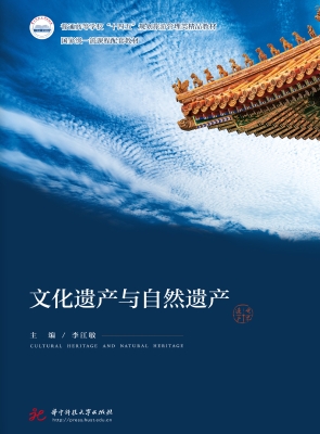 文化遗产与自然遗产