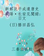 新解说平成遣唐史 咸