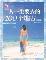 人一生要去的100个地
