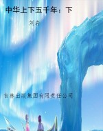 中华上下五千年：下