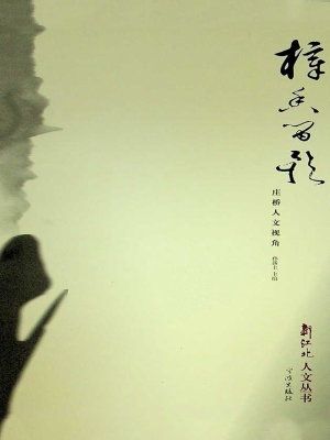 樟香留影——庄桥人文
