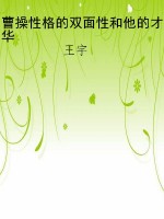 曹操性格的双面性和他