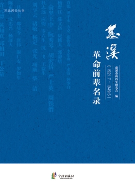 慈溪革命前辈名录（1921