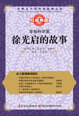 宰相科学家——徐光启
