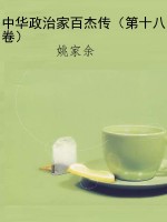 中华政治家百杰传（第十