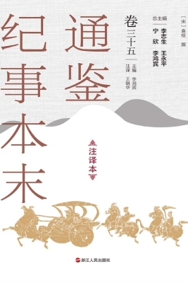 通鉴纪事本末（注译本·