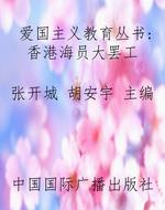 爱国主义教育丛书：香港