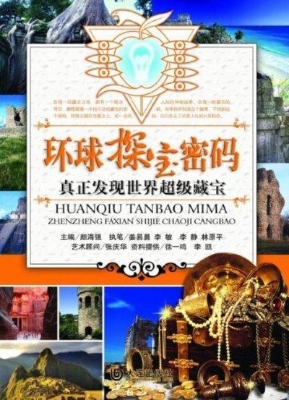 真正发现世界超级藏宝