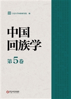 中国回族学（第5卷）