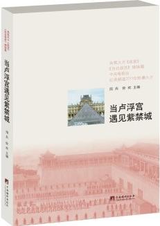 当卢浮宫遇见紫禁城